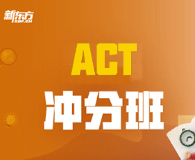 act全程班培训有何亮点?