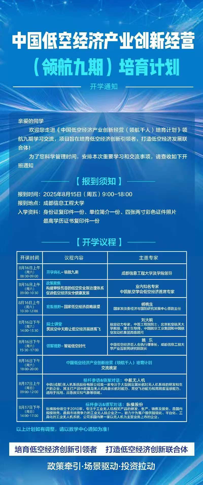2025年8月16-17日优清学院中国低空经济产业创新经营培育计划领航九期_成都_傅桃生_国家低空经济战略展望_刘大响_姚乐_智能低空时代
