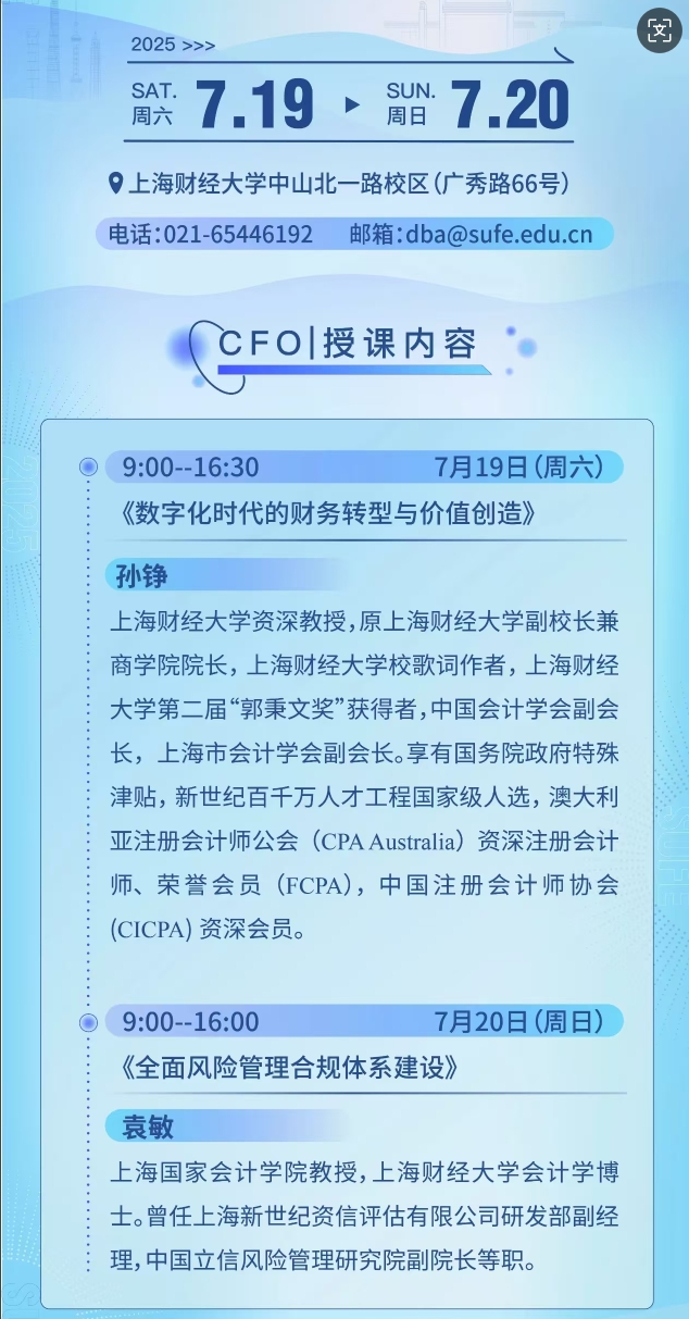 2025年7月19-20日上海财经大学首席财务官研修班_孙铮_数字化时代的财务转型与价值创造_袁敏_全面风险管理合规体系建设