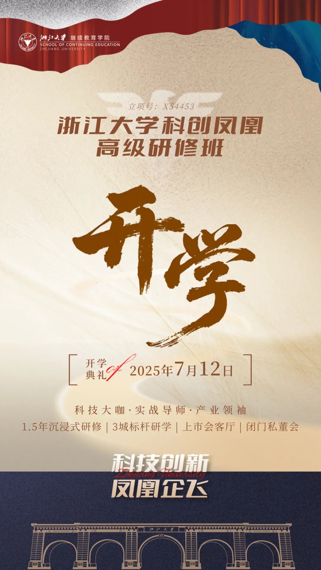 2025年7月12-13日浙江大学科创凤凰高级研修班_黄先海_中美战略博弈与创新大变革_邓路_资本市场与投融资决策