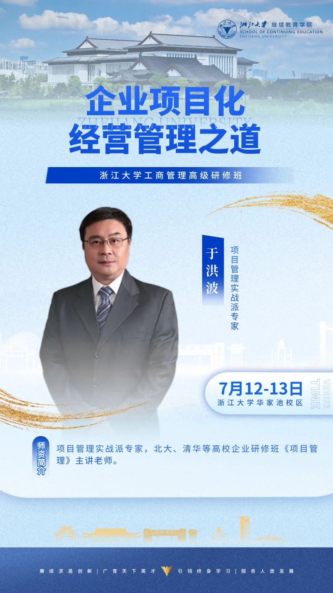 2025年7月12-13日浙江大学工商管理高级研修班_于洪波_企业项目化经营管理之道