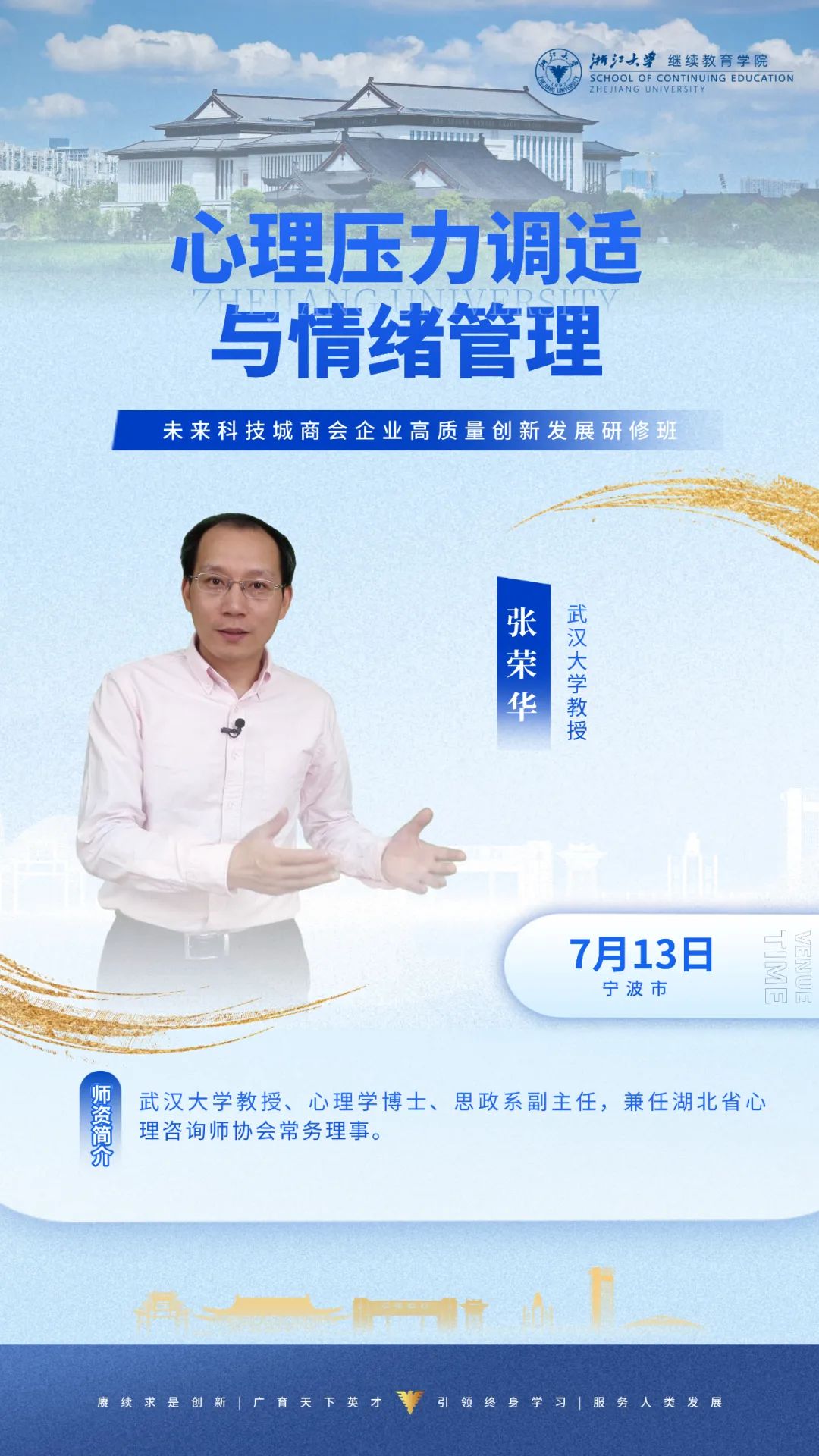 2025年7月12-13日未来科技城商会企业高质量创新发展研修班_张荣华_心理压力调适与情绪管理