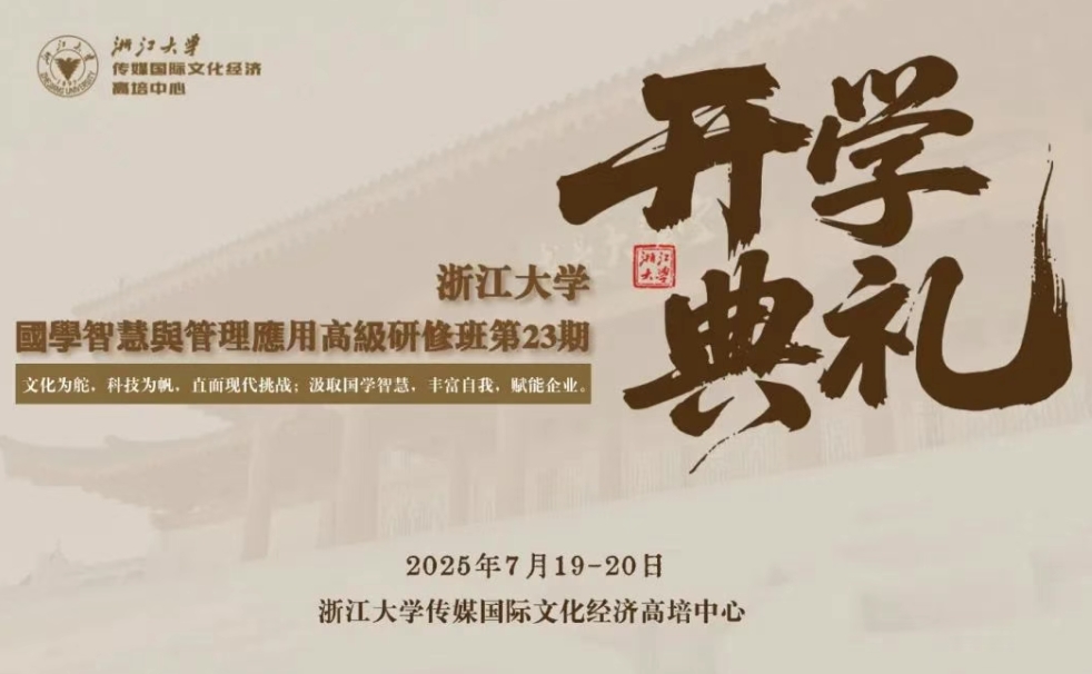 7月19 - 20日 |浙大国学智慧与管理应用研修班23期开学典礼暨《周易》哲学思想与管理应用课程_杜宝瑞