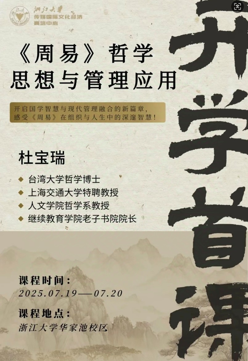 7月19 - 20日 |浙大国学智慧与管理应用研修班23期开学典礼暨《周易》哲学思想与管理应用课程_杜宝瑞