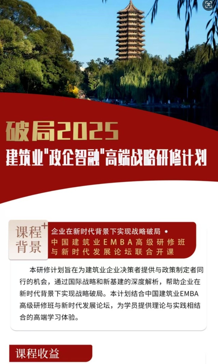 2025年7月19-20日中国建筑业EMBA高级研修班_关贵海_当前国际政治经济形势与中国的战略选择_颜廷录_孙子兵法与企业家思维