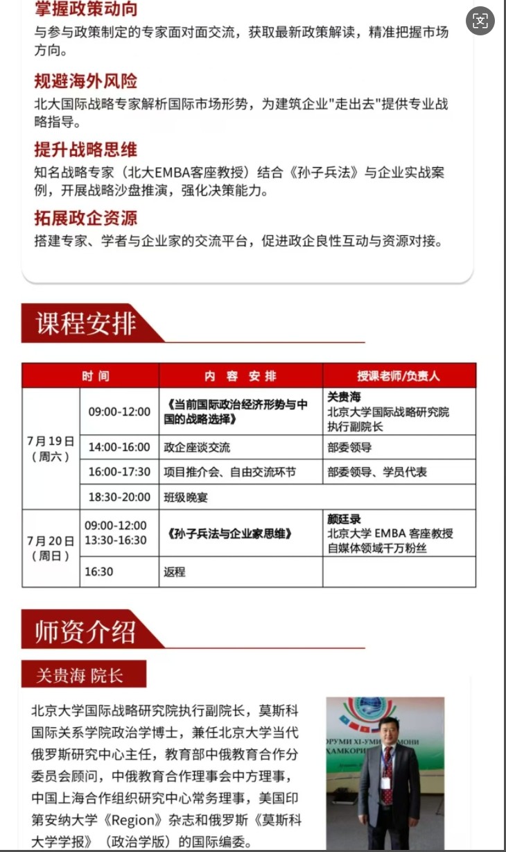 2025年7月19-20日中国建筑业EMBA高级研修班_关贵海_当前国际政治经济形势与中国的战略选择_颜廷录_孙子兵法与企业家思维