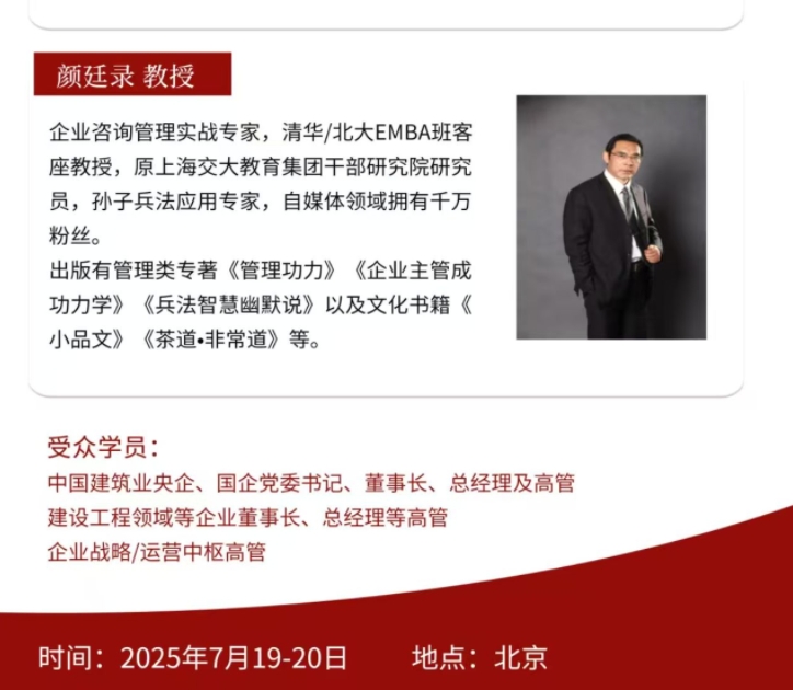 2025年7月19-20日中国建筑业EMBA高级研修班_关贵海_当前国际政治经济形势与中国的战略选择_颜廷录_孙子兵法与企业家思维
