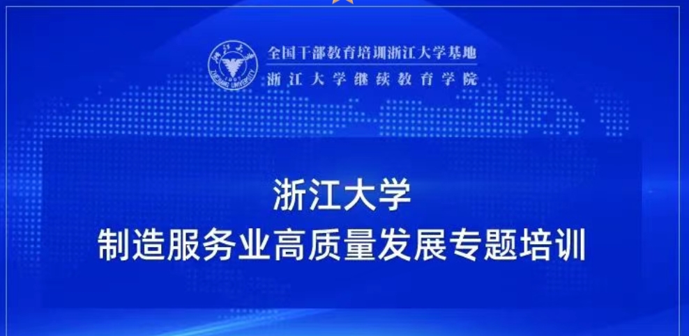 2025年浙江大学制造服务业高质量发展培训专题