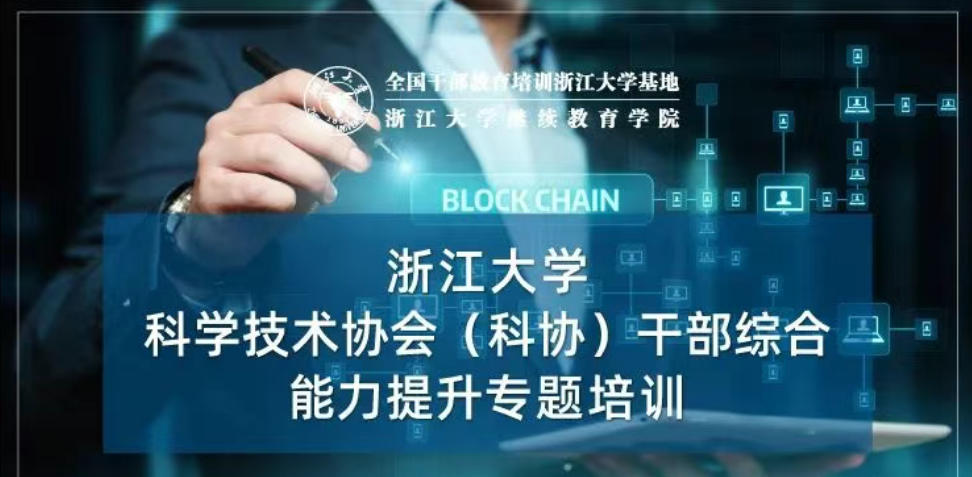 浙江大学科学技术协会（科协）干部综合能力提升培训专题