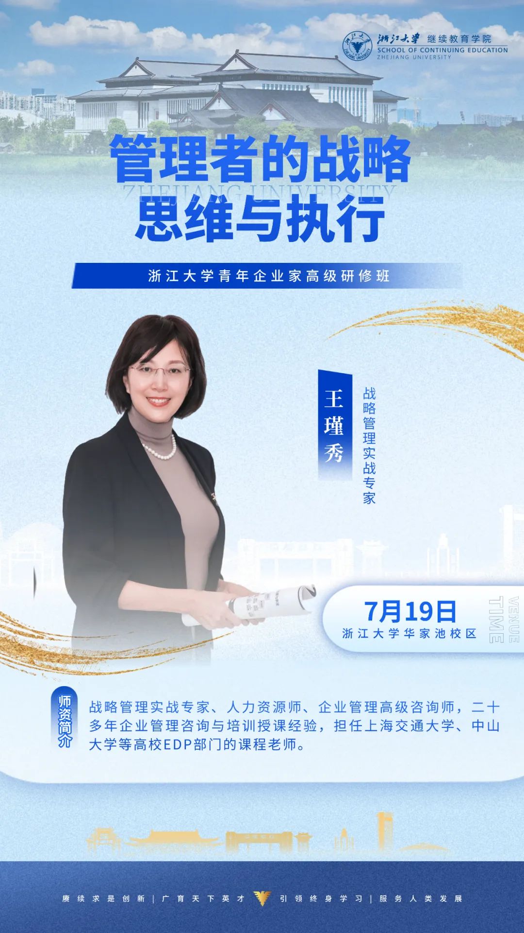 2025年7月19-20日浙江大学青年企业家高级研修班_王瑾秀_管理者的战略思维与执行