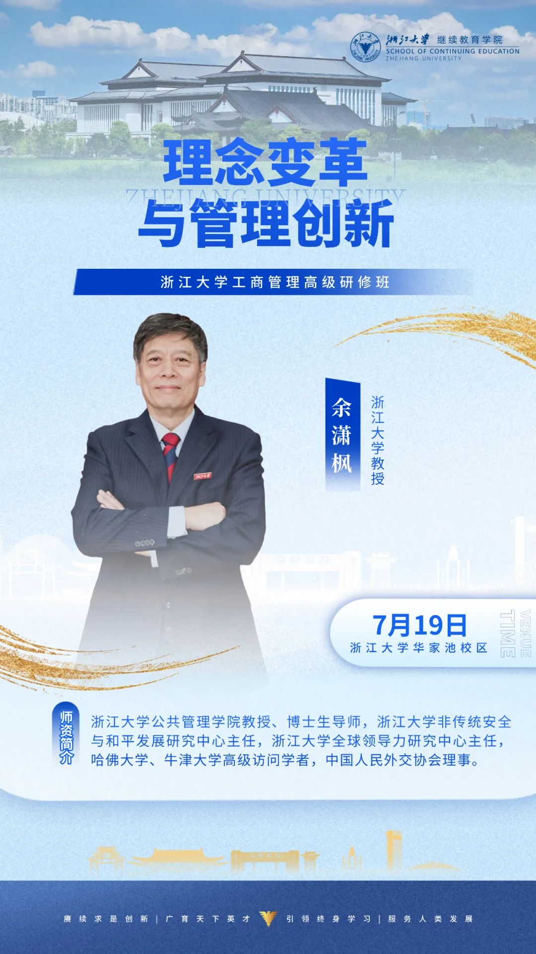 2025年7月19-20日浙江大学工商管理高级研修班_余潇枫_理念变革与管理创新_王峰_DEEPSEEK引爆8大商业趋势与AI的4大场景效能提升
