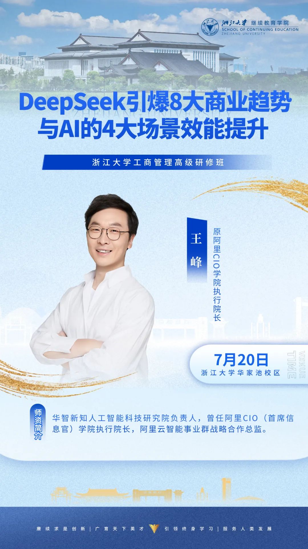 2025年7月19-20日浙江大学工商管理高级研修班_余潇枫_理念变革与管理创新_王峰_DEEPSEEK引爆8大商业趋势与AI的4大场景效能提升