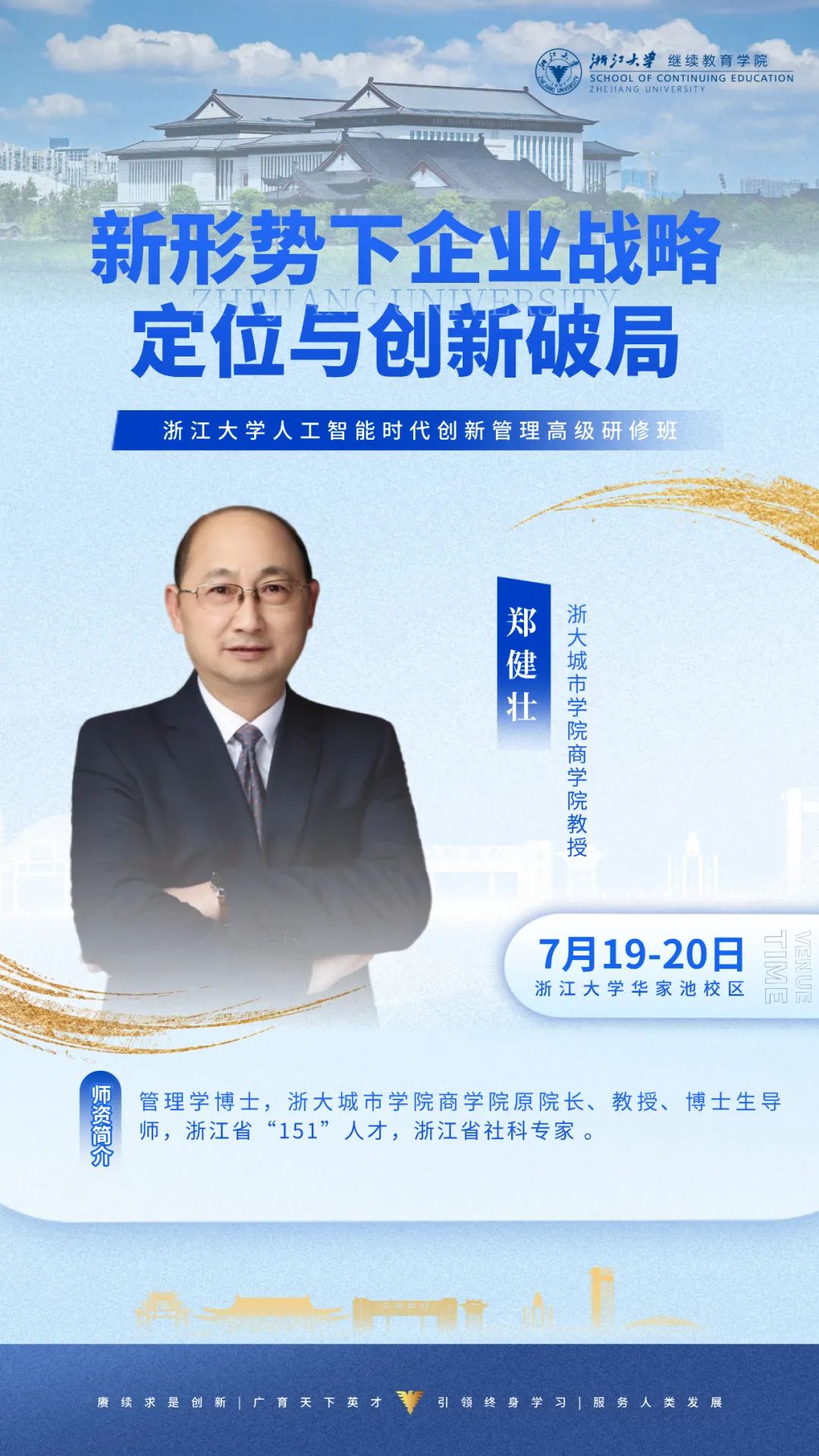 2025年7月19-20日浙江大学人工智能时代创新管理高级研修班_郑健壮_新形势下企业战略定位与创新破局