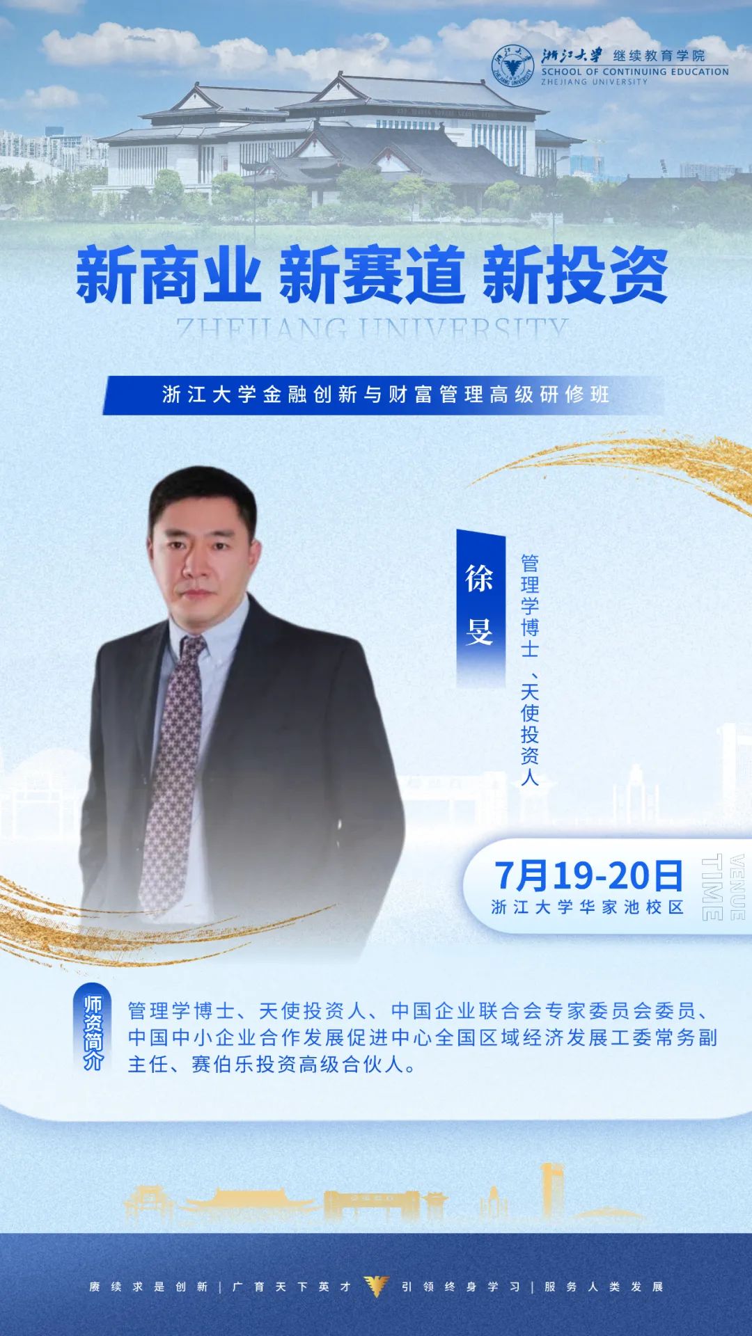 2025年7月19-20日浙江大学金融创新与财富管理高级研修班_徐旻_新商业 新赛道 新投资