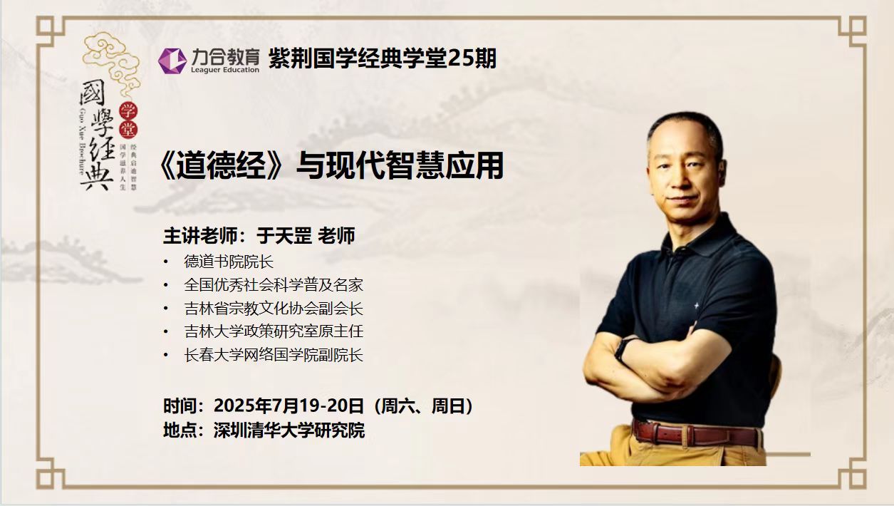 2025年7月19-20日力合教育紫荆国学经典学堂25期_于天罡_《道德经》与现代智慧应用