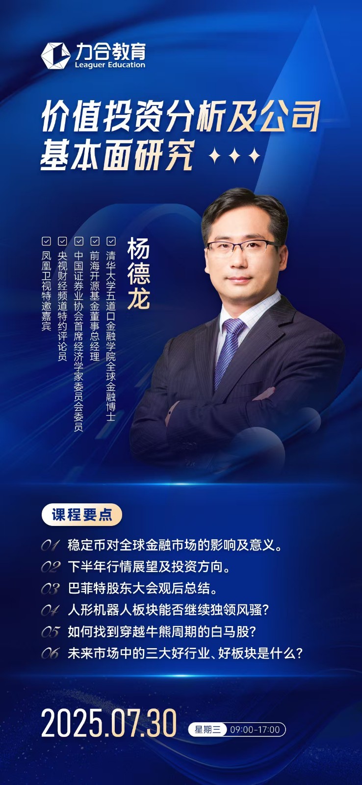 2025年7月30日力合教育价值投资实战课_杨德龙_价值投资分析及公司基本面研究