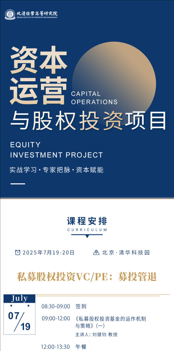 2025年7月19-20日北清经管资本运营与股权投资项目_刘健钧_私募股权投资基金的运作机制与策略_朱少平_数字经济与生产性交易
