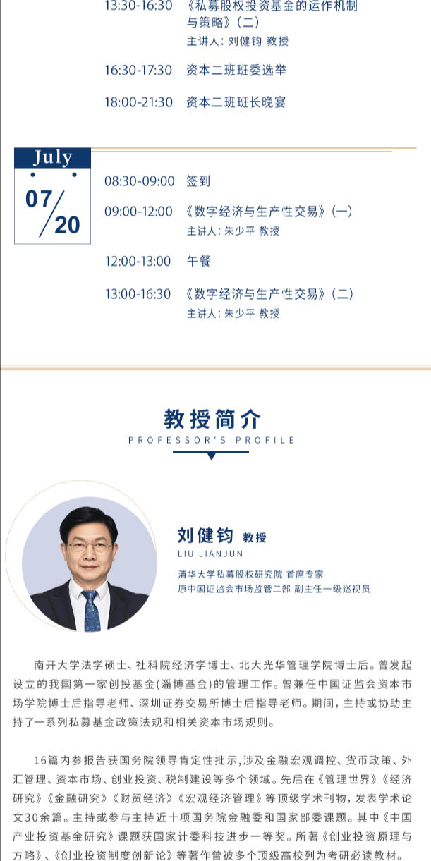 2025年7月19-20日北清经管资本运营与股权投资项目_刘健钧_私募股权投资基金的运作机制与策略_朱少平_数字经济与生产性交易