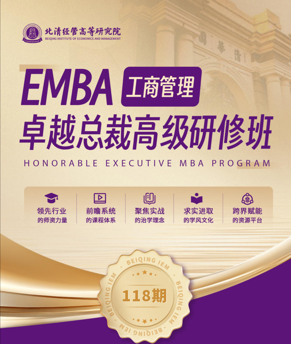 2025年7月26-27日北清经管北清EMBA工商管理卓越总裁高级研修班_路长全_切割大营销_贾奕琛_股权设计与股权激励