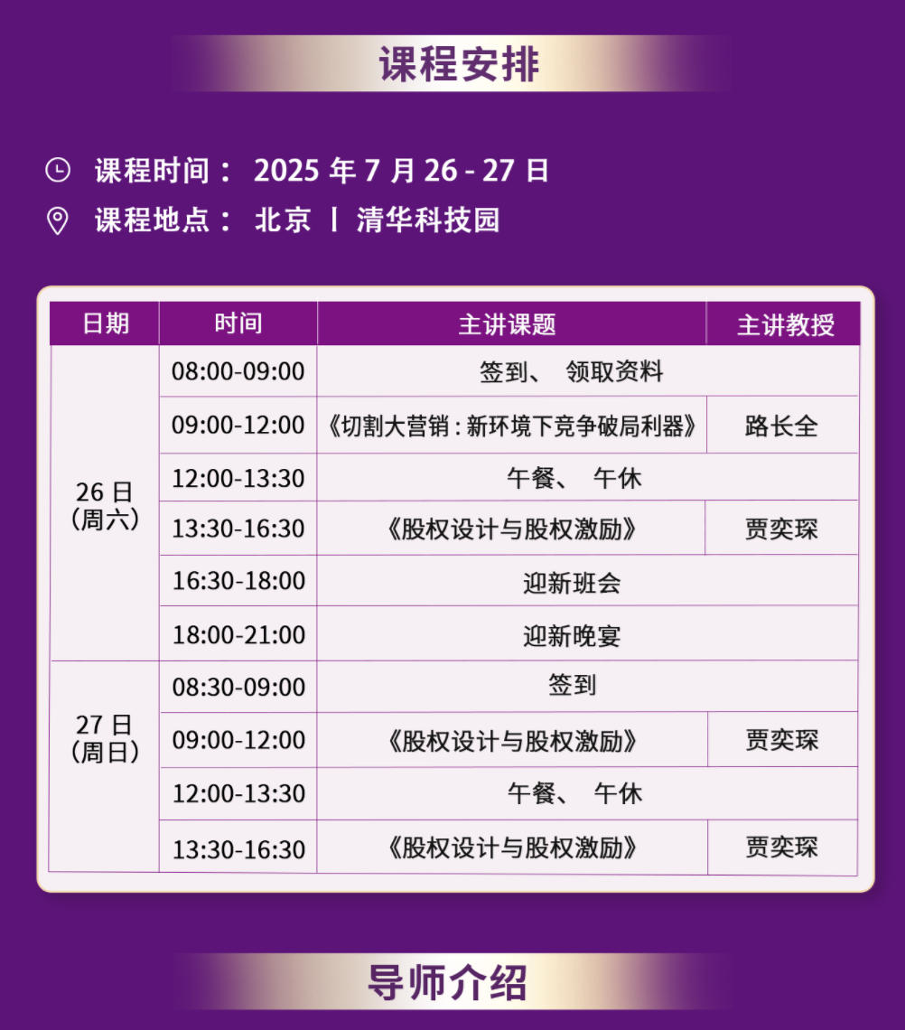 2025年7月26-27日北清经管北清EMBA工商管理卓越总裁高级研修班_路长全_切割大营销_贾奕琛_股权设计与股权激励
