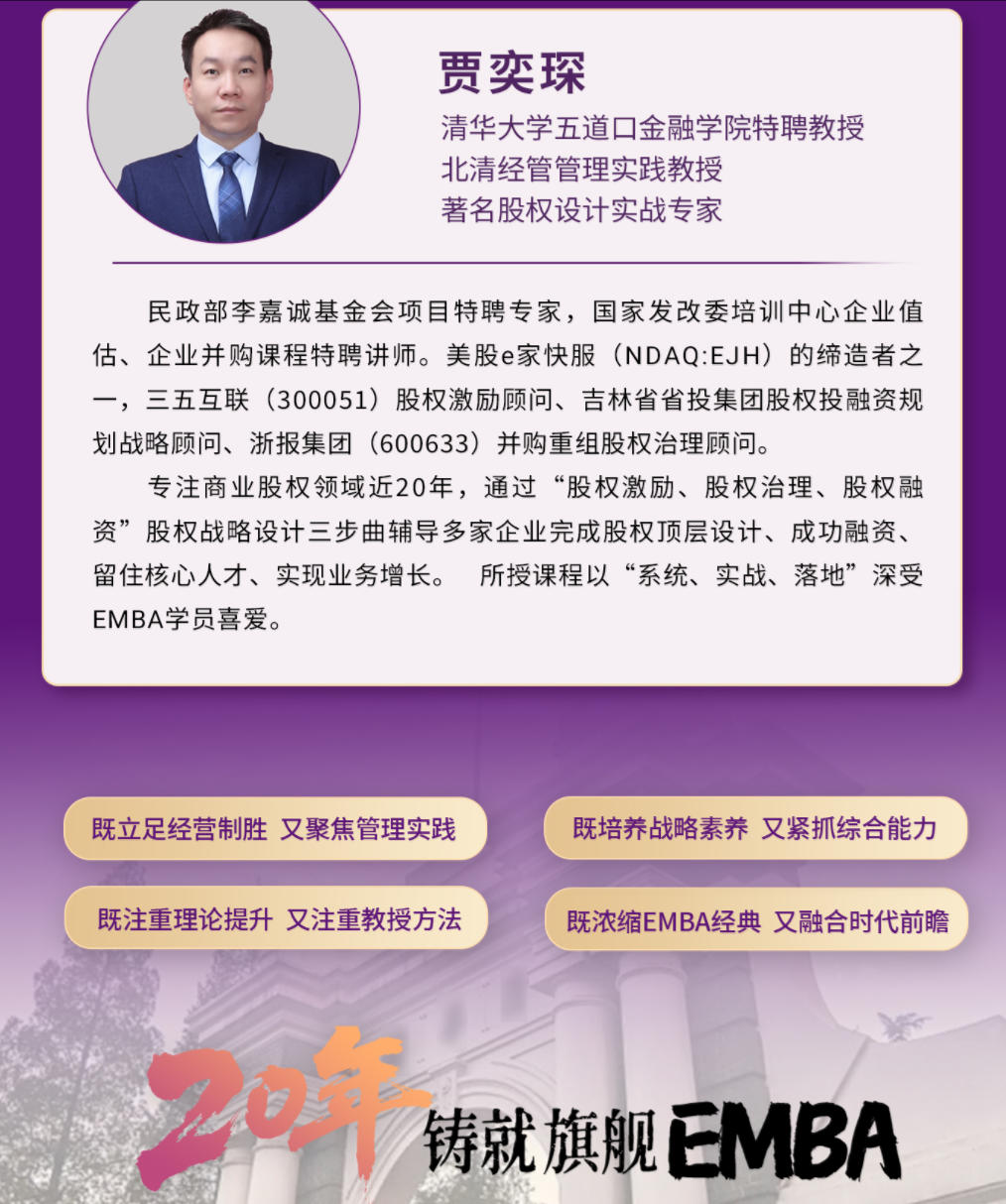 2025年7月26-27日北清经管北清EMBA工商管理卓越总裁高级研修班_路长全_切割大营销_贾奕琛_股权设计与股权激励