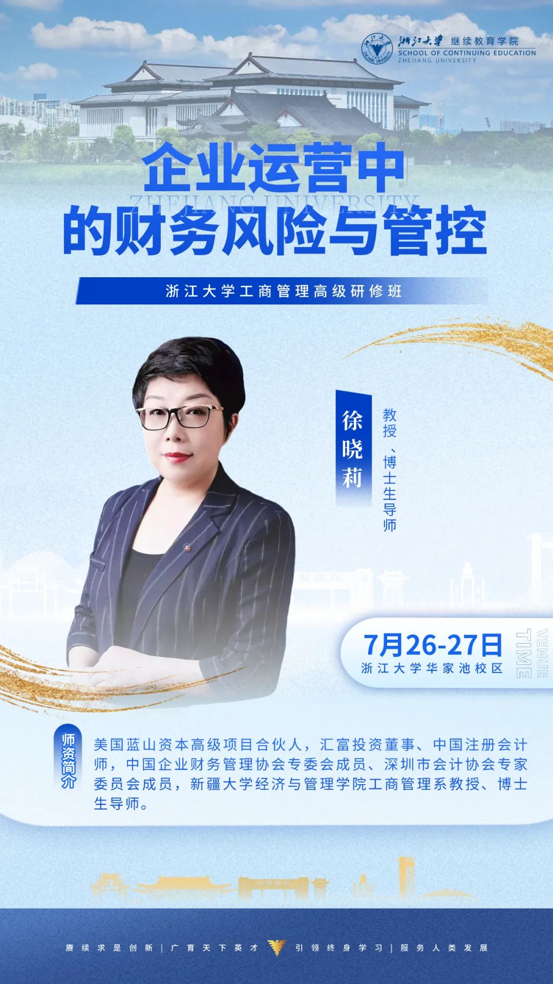 2025年7月26-27日浙江大学工商管理高级研修班_徐晓莉_企业运营中的财务风险与管控