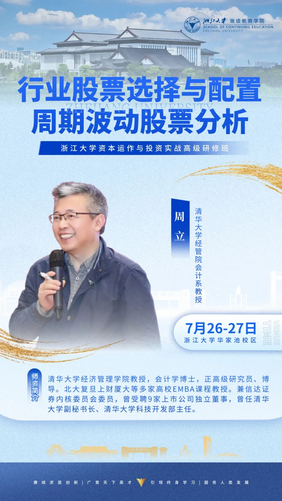 2025年7月26-27日浙江大学资本运作与投资实战高级研修班_周立_行业股票选择与配置周期波动股票分析