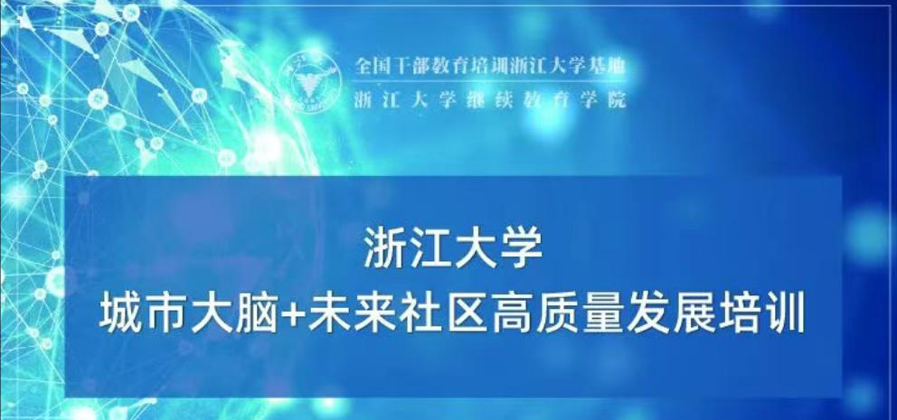 浙江大学城市大脑+未来社区高质量发展培训专题