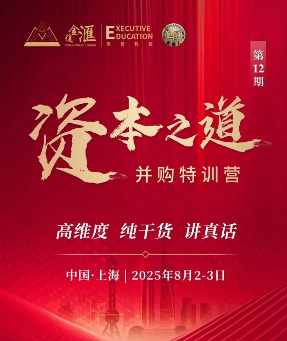 活动报名| 2025年8月2日资本之道·并购特训营