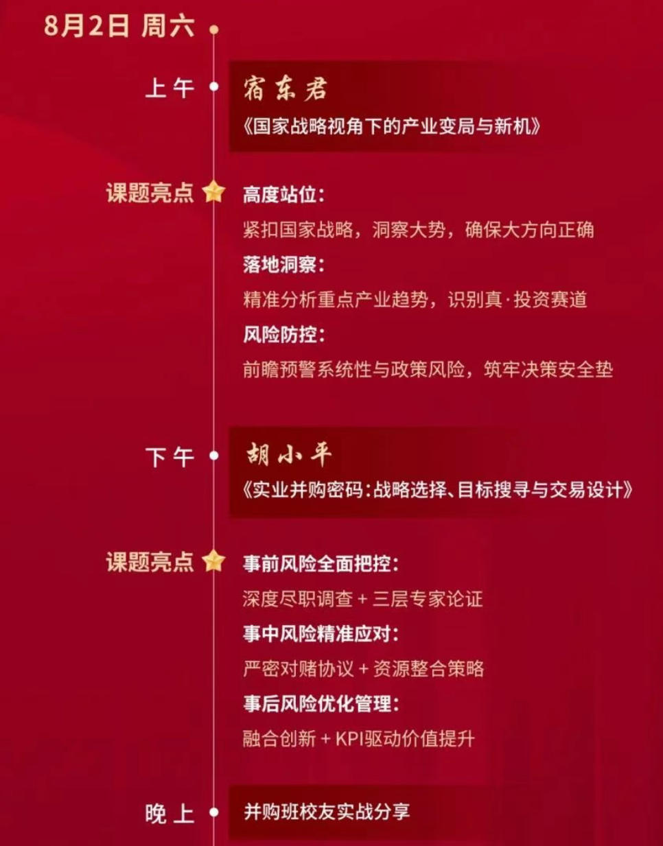 活动报名| 2025年8月2日资本之道·并购特训营