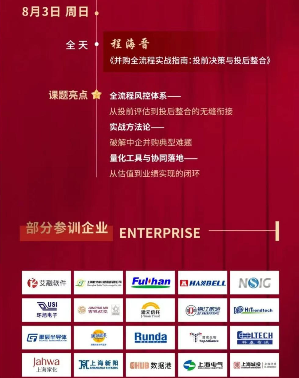 活动报名| 2025年8月2日资本之道·并购特训营