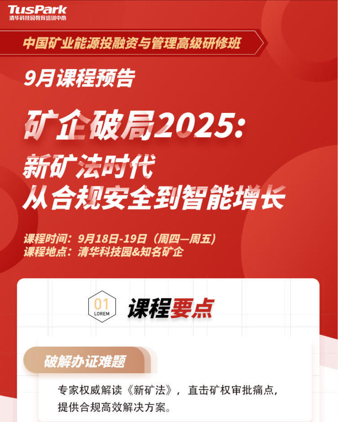 2025年9月18-20日中国矿业能源投融资与管理高级研修班_魏铁军_新矿法时代:矿企办证难解决之道和处罚危机应对_车长波_勘探新趋势: