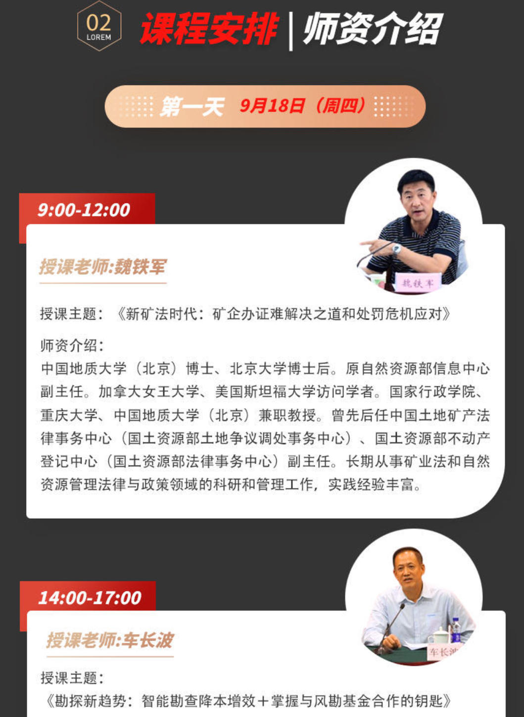 2025年9月18-20日中国矿业能源投融资与管理高级研修班_魏铁军_新矿法时代:矿企办证难解决之道和处罚危机应对_车长波_勘探新趋势: