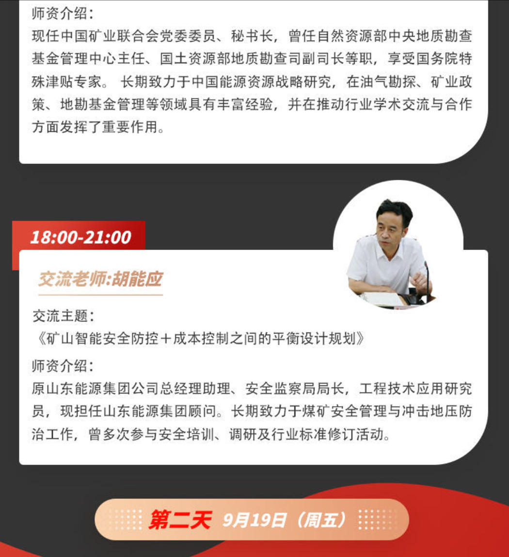 2025年9月18-20日中国矿业能源投融资与管理高级研修班_胡能应_矿山智能安全防控+成本控制之间的平衡设计规划