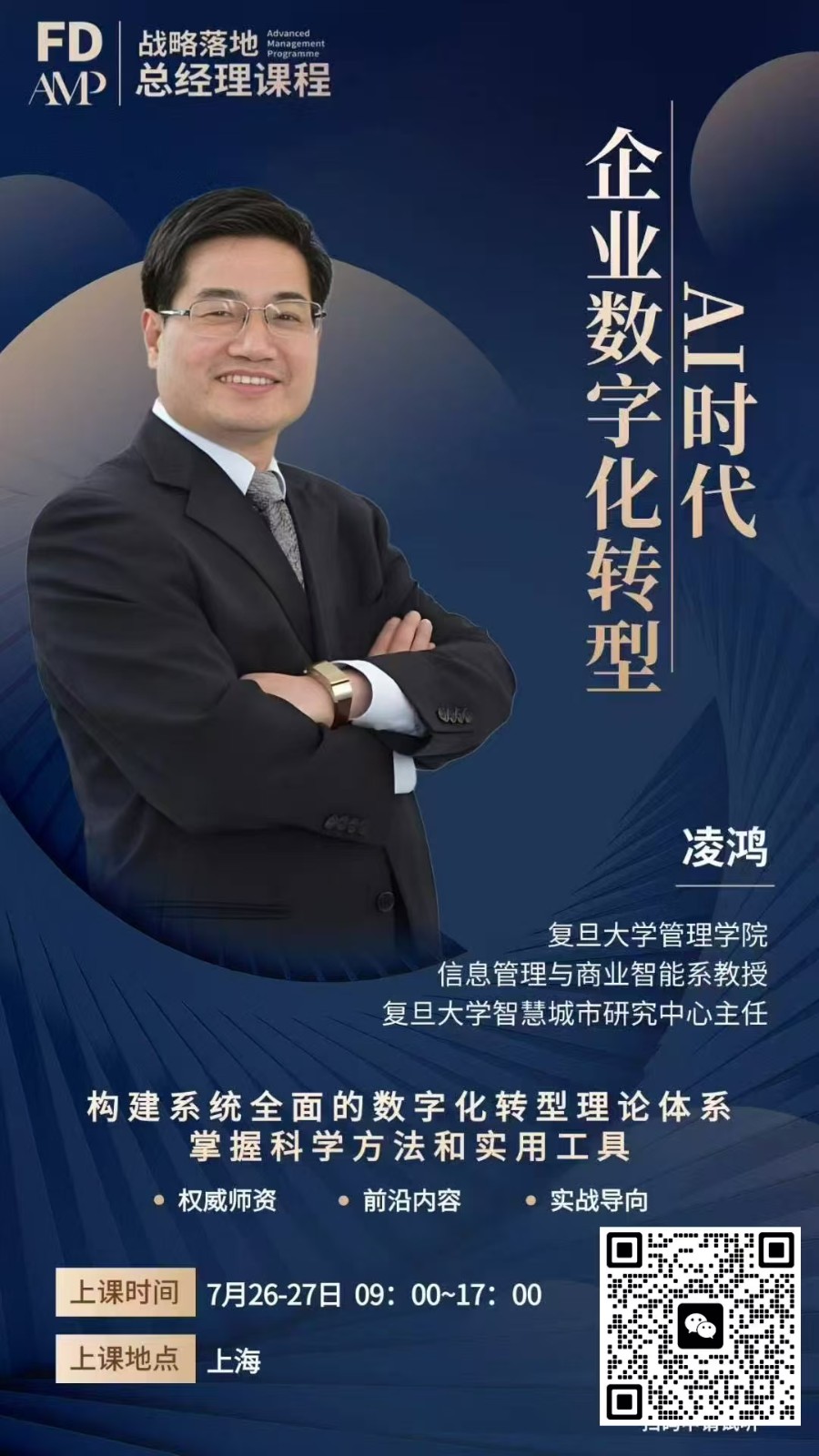 2025年7月19-20日复金汇战略落地总经理班_凌鸿_AI时代企业数字化转型