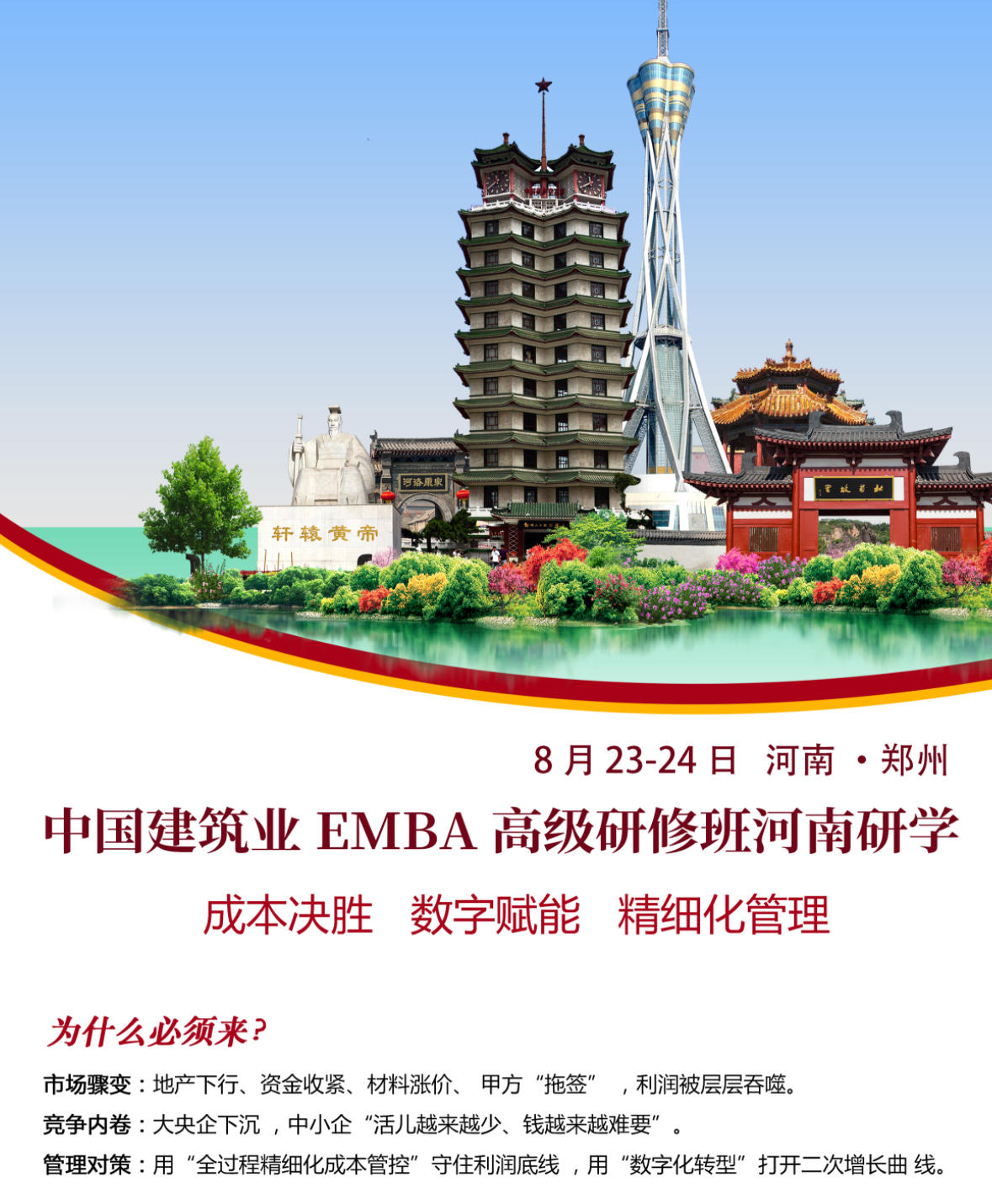 2025年8月23-24日中国建筑业EMBA研修班河南研学_付咏_建筑业数字化转型与智能化发展_张礼学_项目精细化管理与风险实践