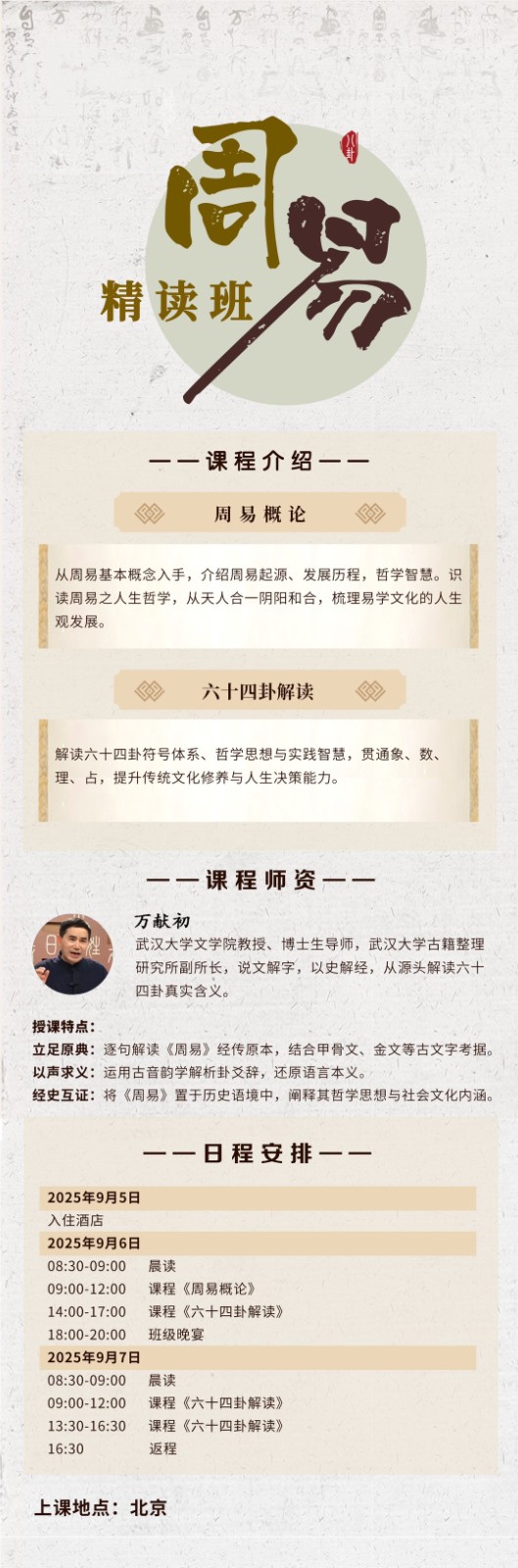 2025年9月6-7日周易精读班_万献初_周易概论_《六十四卦解读》