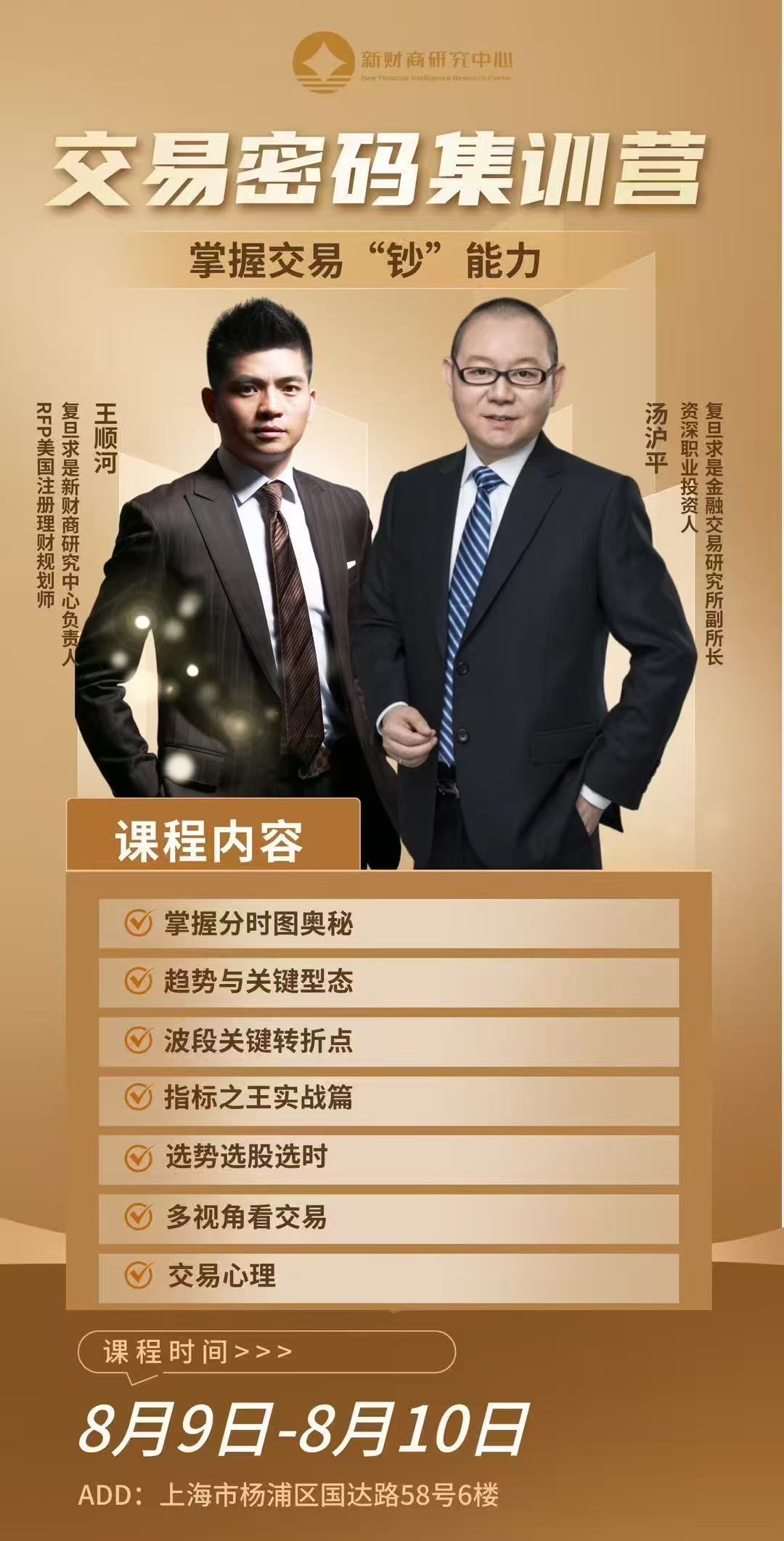 2025年8月9-10日复旦求是新财商研究中心_交易密码集训营_汤沪平_王顺河