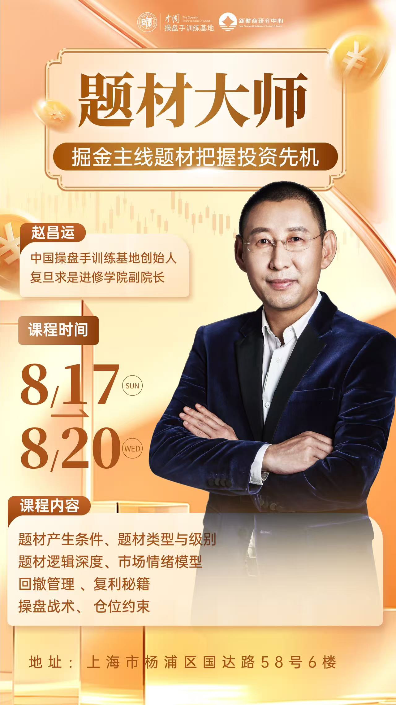2025年8月17-20日复旦求是中国操盘手训练基地题材大师_赵昌运_股票班