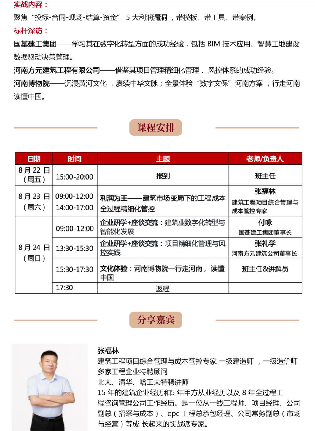 2025年8月23-24日中国建筑业EMBA高级研修班河南研学_张福林_建筑市场编剧下的工程成本全过程精细化管控