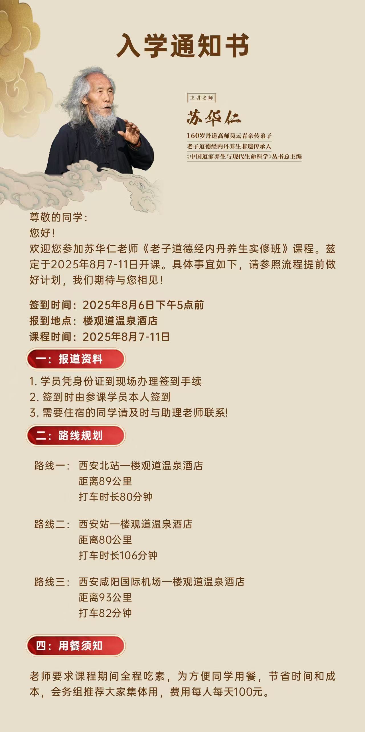 2025年8月7-11日苏华仁道长_老子道德经内丹养生实修班_终南山