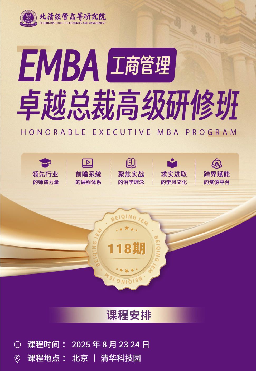2025年8月23-24日北清经管商学院EMBA工商管理卓越总裁研修班_潘诚_企业战略转型与变革创新