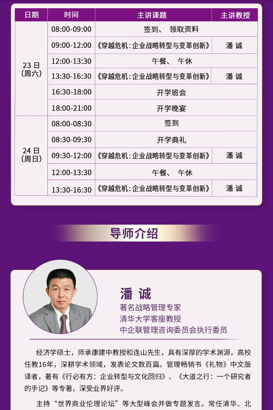 2025年8月23-24日北清经管商学院EMBA工商管理卓越总裁研修班_潘诚_企业战略转型与变革创新