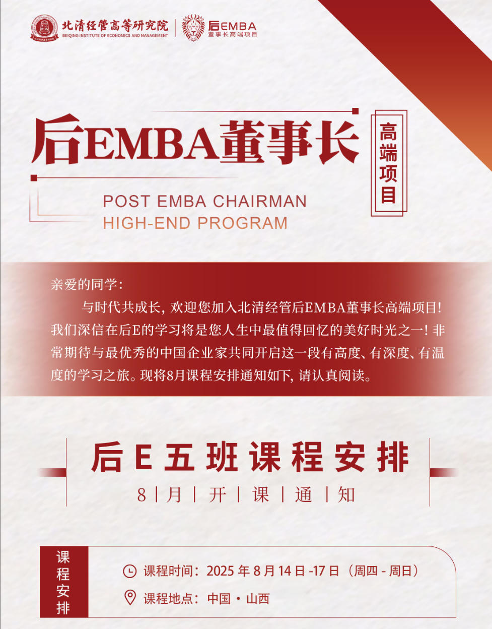 2025年8月14-17日北清经管商学院后EMBA董事长项目_楼迎军_智能时代的传统企业转型升级思考与对策