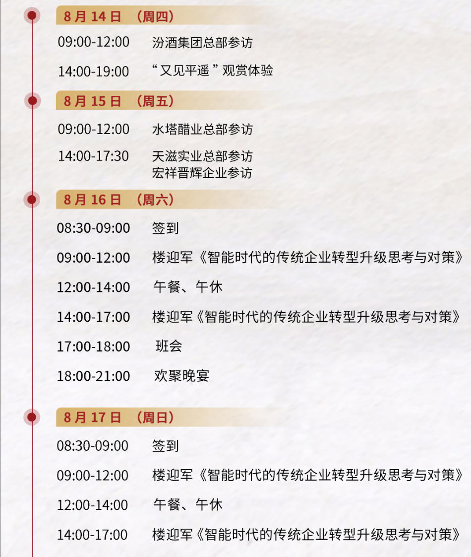 2025年8月14-17日北清经管商学院后EMBA董事长项目_楼迎军_智能时代的传统企业转型升级思考与对策