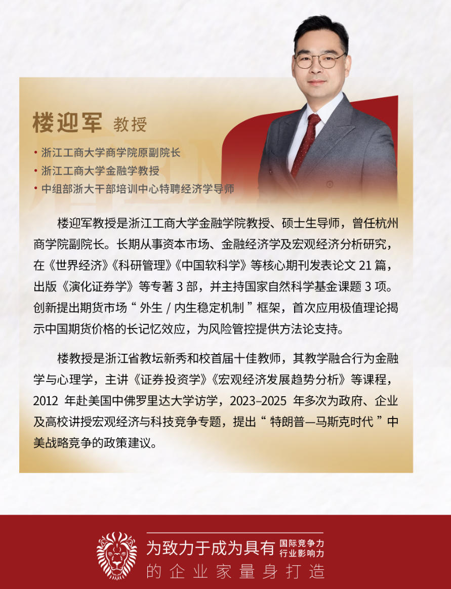 2025年8月14-17日北清经管商学院后EMBA董事长项目_楼迎军_智能时代的传统企业转型升级思考与对策