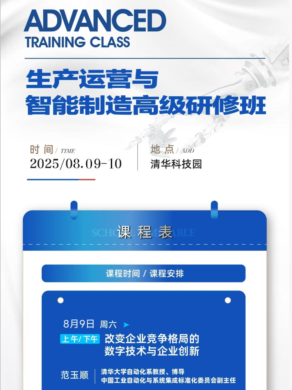 2025年8月9-10日同力合商学院生产运营与智能制造研修班_范玉顺_改变企业竞争格局的数字技术与企业创新_贾国柱_中国制造业新的利润增长点