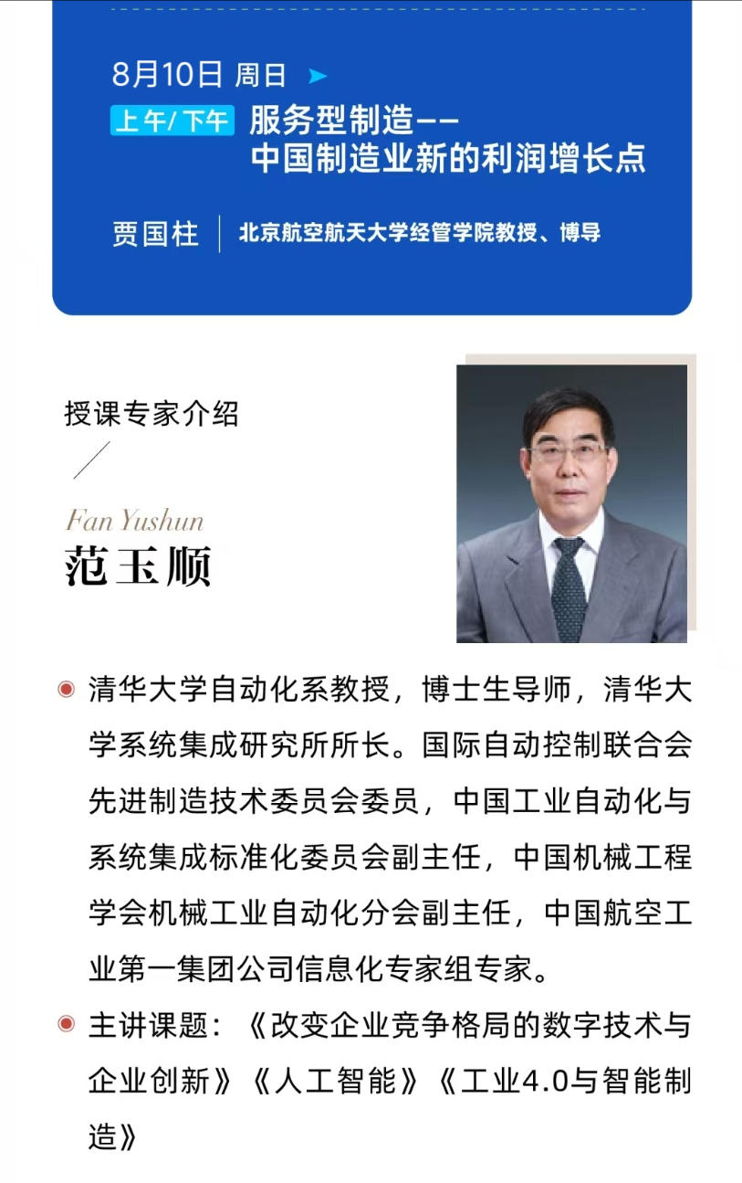 2025年8月9-10日同力合商学院生产运营与智能制造研修班_范玉顺_改变企业竞争格局的数字技术与企业创新_贾国柱_中国制造业新的利润增长点
