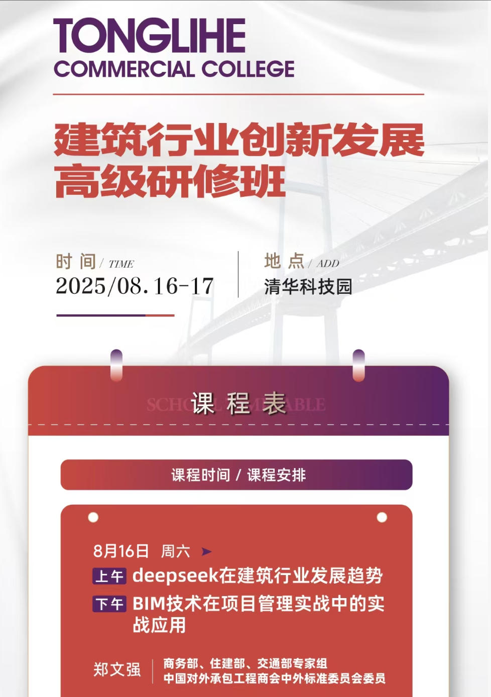 2025年8月16-17日同力合商学院建筑行业创新发展研修班_郑文强_Deepseek在建筑行业的发展趋势_童建兰_工程项目造价管控实务及疑难问题解析