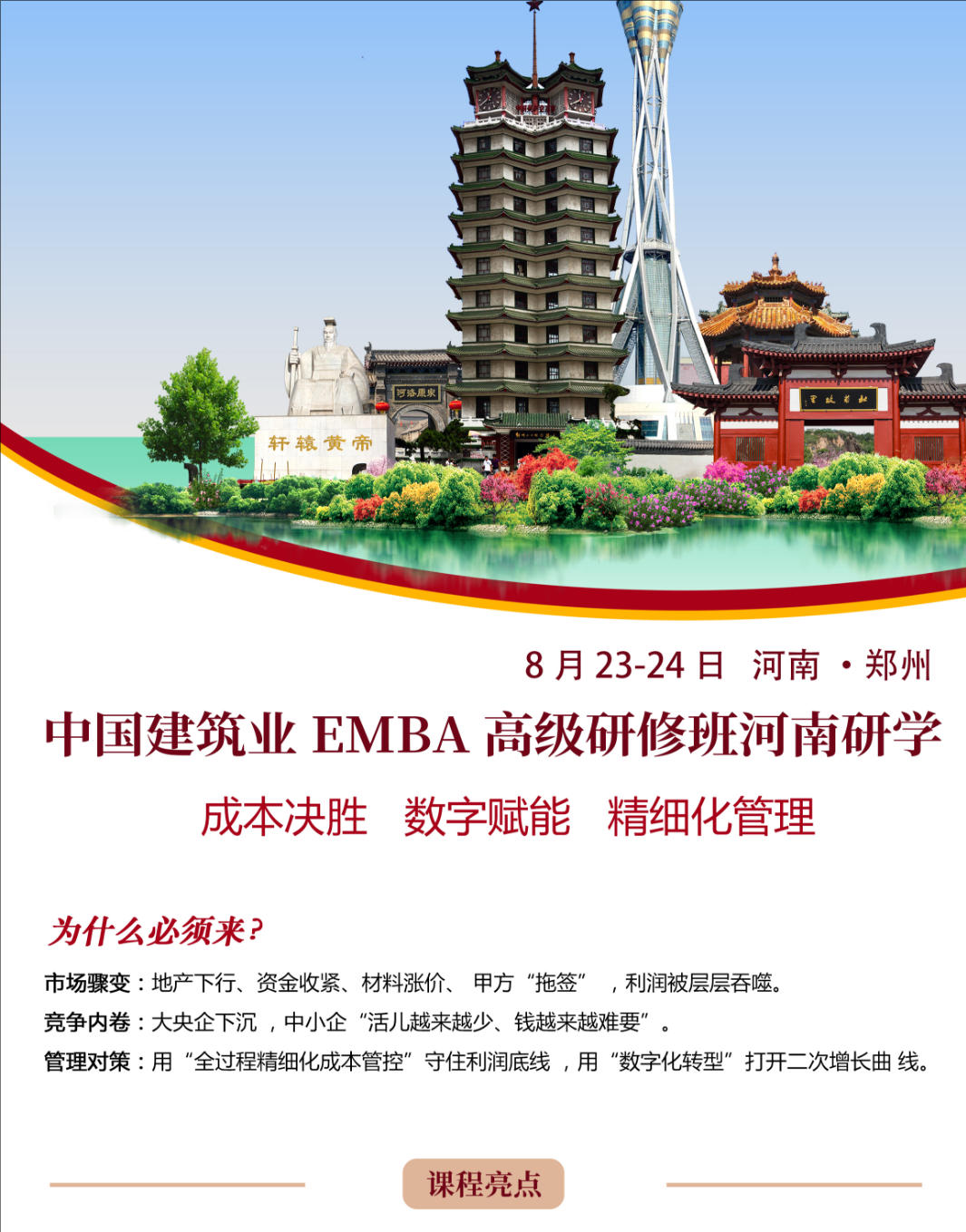 2025年8月23-24日中国建筑业EMBA高级研修班河南研学_付咏_建筑业数字化转型与智能化发展_张礼学_项目精细化管理与风控实践